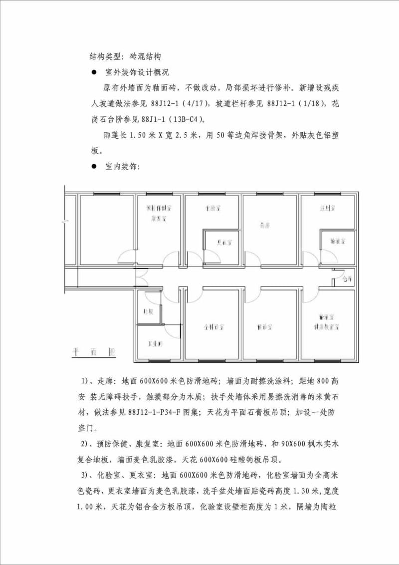 朝阳黑户庄幺铺村社区卫生服务站装修工程施工组织设计.doc_第3页