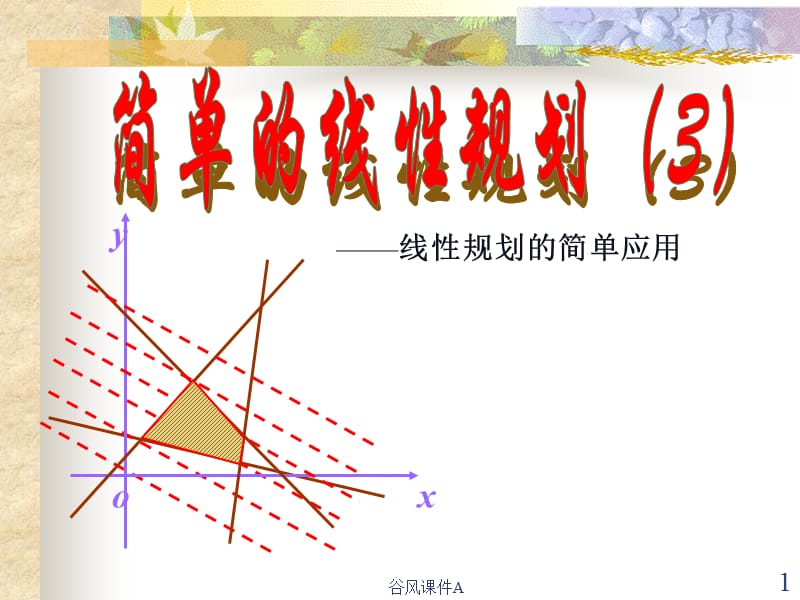 高一数学必修5 简单的线性规划1 ppt1[优课教资].ppt_第1页