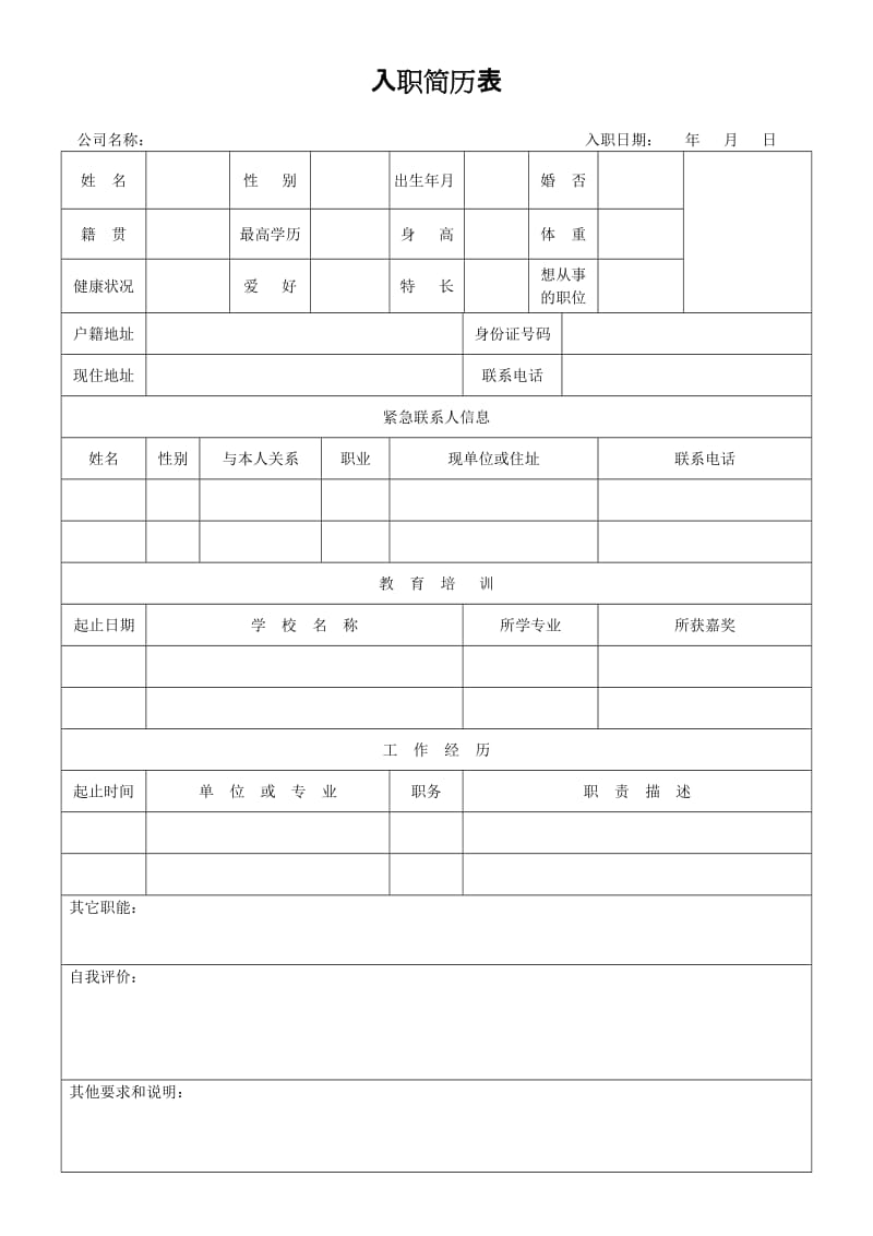 入职简历表.doc_第1页