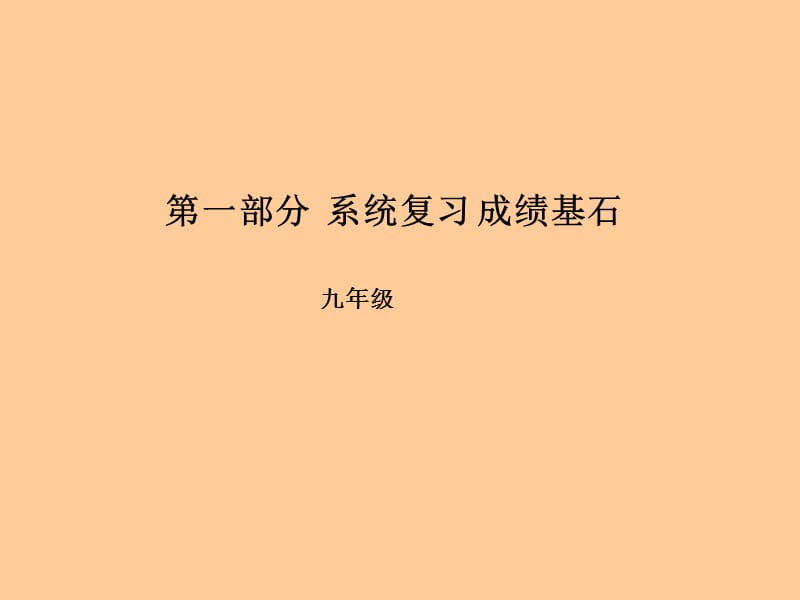 （滨州专版）2018中考英语总复习 第一部分 系统复习 成绩基石 九全 第18讲 Unit 11-12课件.ppt_第1页