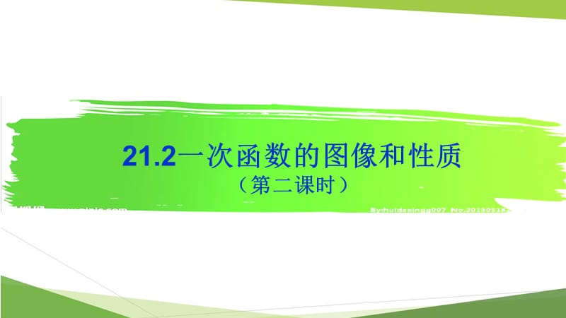 冀教版八年级数学下册《二十一章 一次函数21.2 一次函数的图像和性质一次函数的性质》课件_10.pptx_第1页