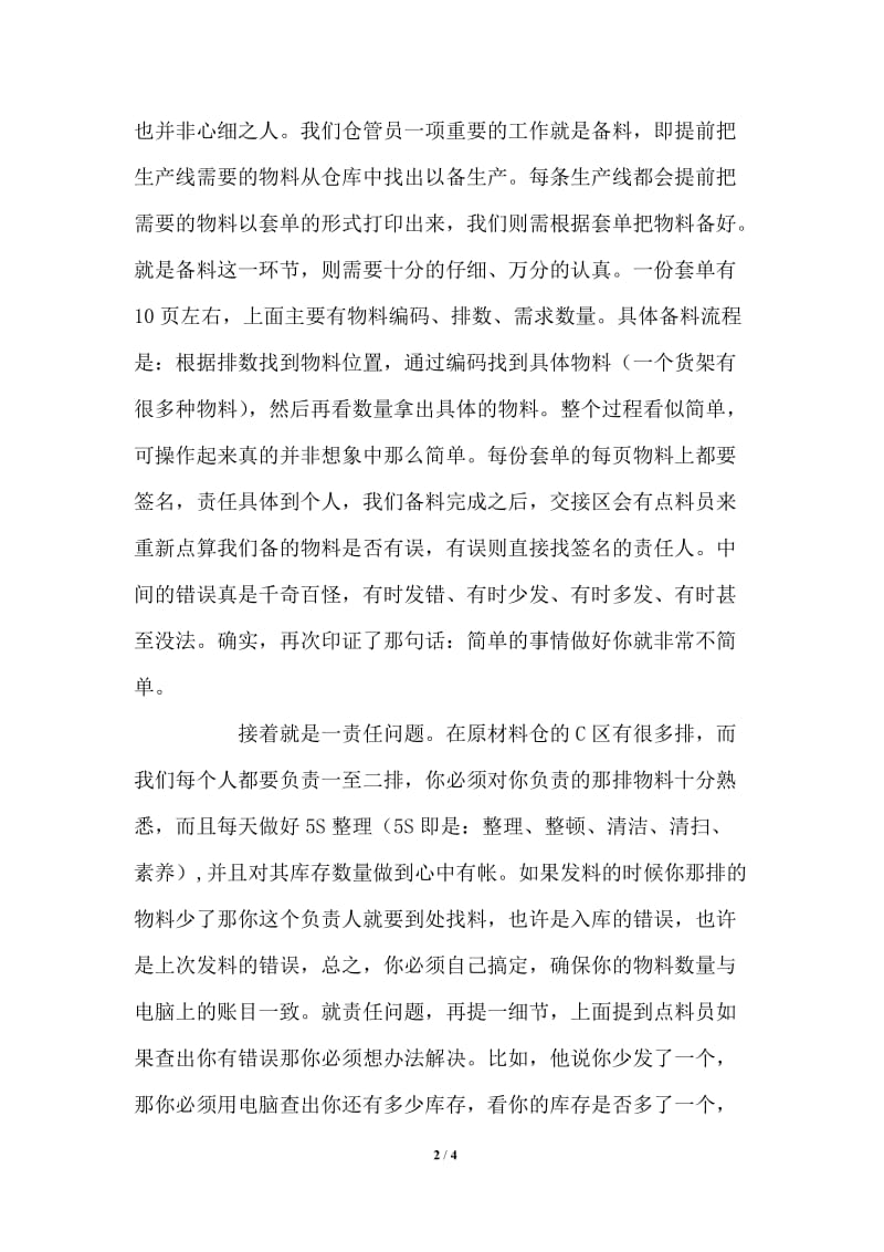 关于从事仓库管理员一职之心得体会报告.doc_第2页