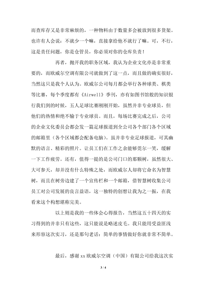 关于从事仓库管理员一职之心得体会报告.doc_第3页