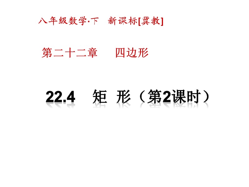 冀教版八年级数学下册《二十二章 四边形22.4 矩形矩形的判定定理》课件_23.ppt_第1页