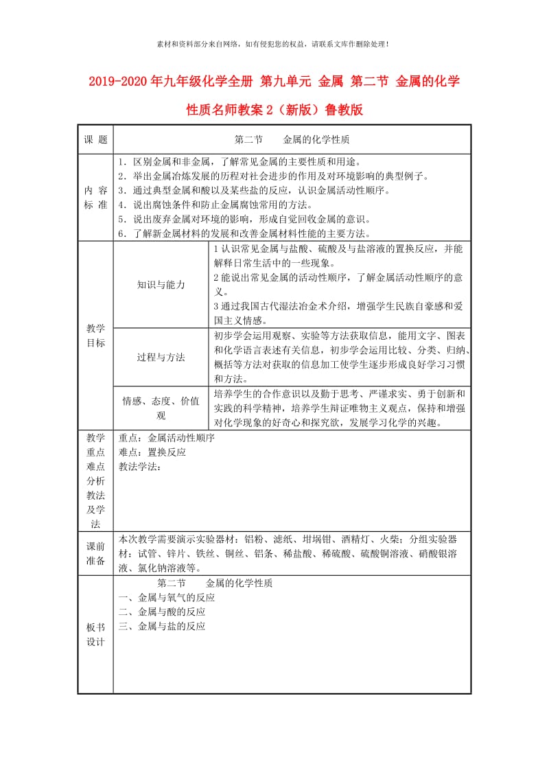 2019-2020年九年级化学全册 第九单元 金属 第二节 金属的化学性质名师教案2（新版）鲁教版.doc_第1页