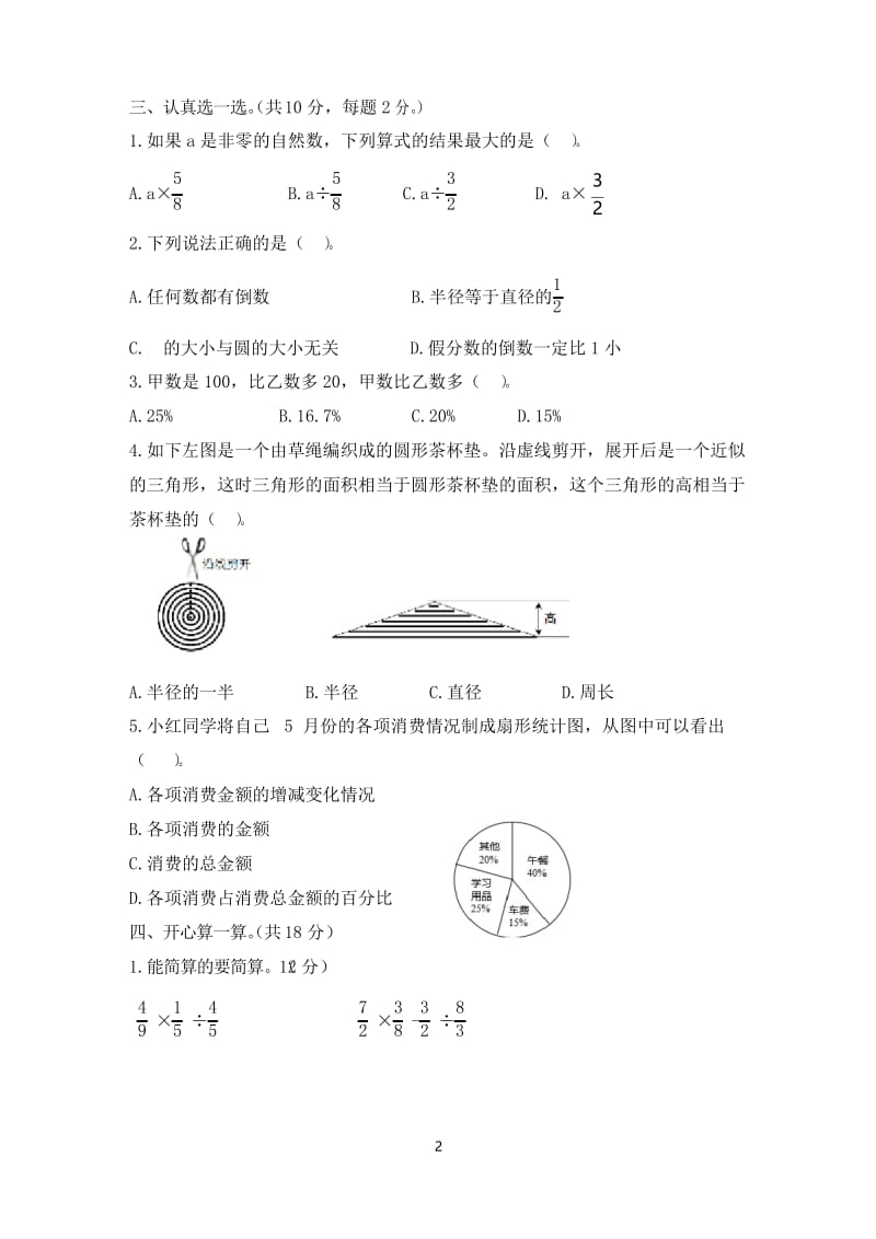 小学数学六年级上册期末测试题(一).docx_第2页