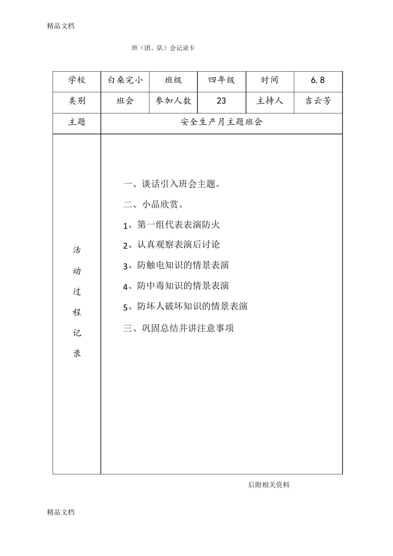 最新4、安全生产月主题班会资料.docx_第1页