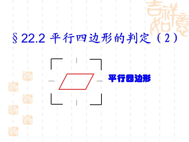 冀教版八年级数学下册《22.2 平行四边形的判定两组对边分别相等的四边形是平行四边形》课件_12.ppt_第1页