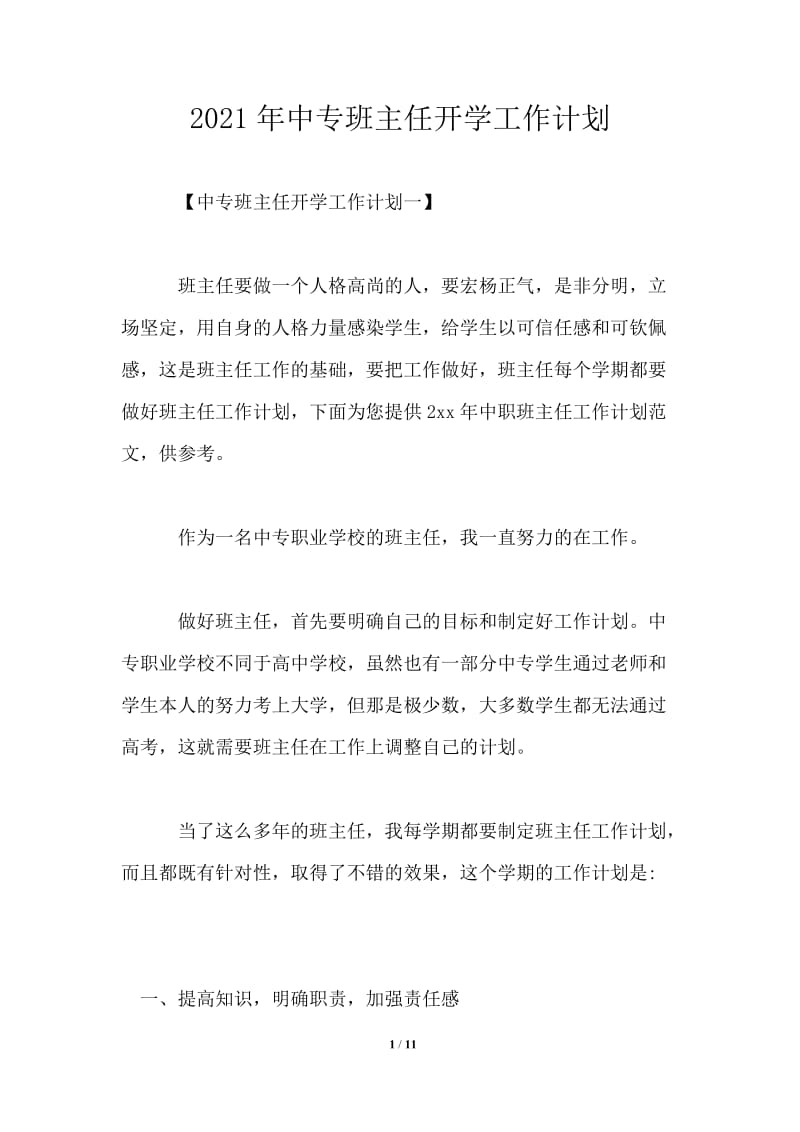 2021年中专班主任开学工作计划.doc_第1页