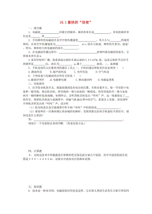 九年级物理下册 第十九章 电磁波与信息时代 191 最快的“信使”特色训练 沪粤版.doc