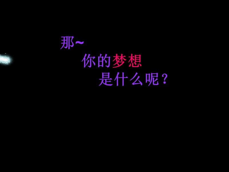 梦想的力量精美课件.ppt_第2页