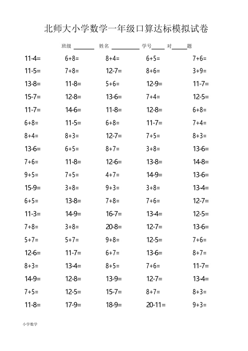 小学数学一年级口算达标模拟试卷.docx_第1页