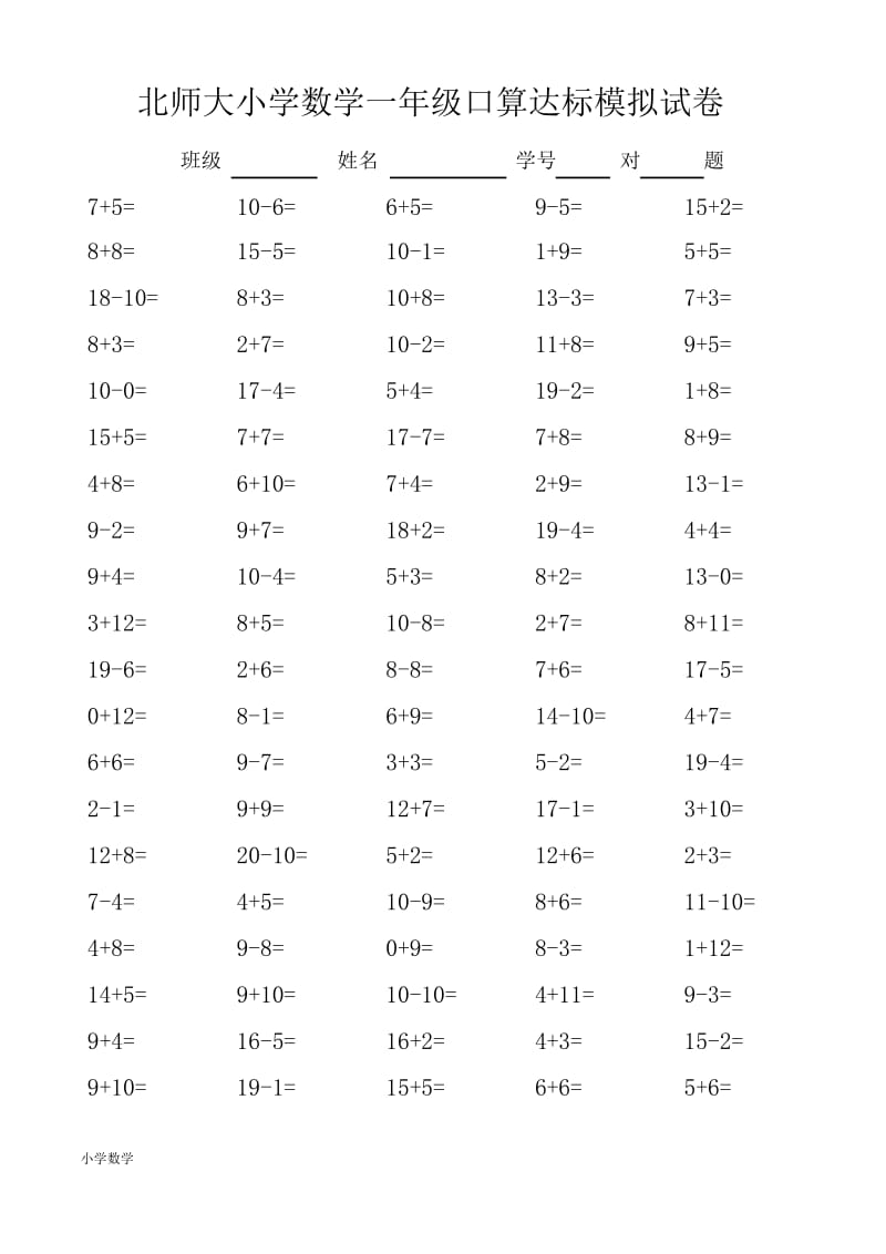 小学数学一年级口算达标模拟试卷.docx_第2页