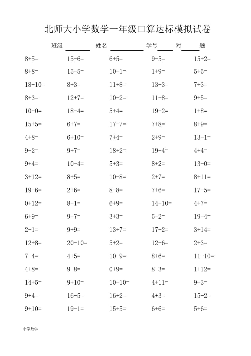 小学数学一年级口算达标模拟试卷.docx_第3页