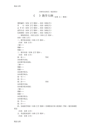 最新教学大纲格式及模版(新)资料.docx