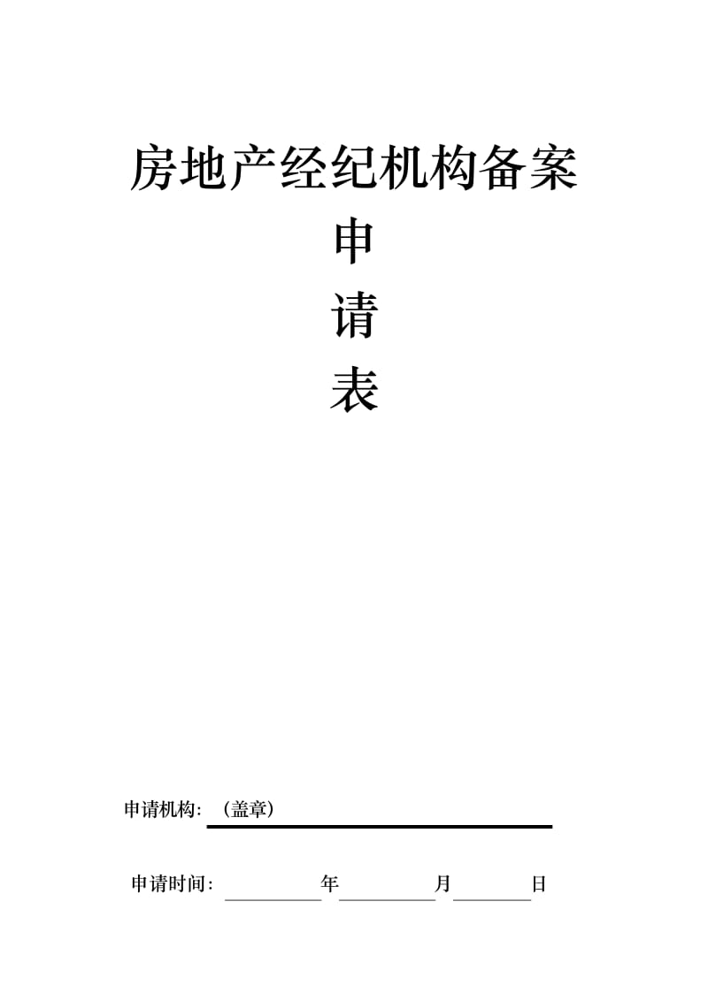 房地产经纪机构备案申请表1资料.docx_第1页