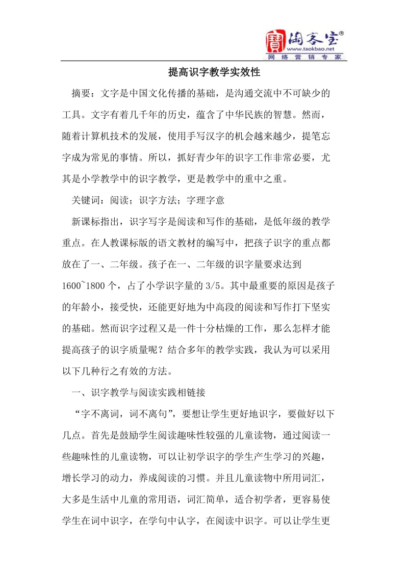 提高识字教学实效性.doc_第1页