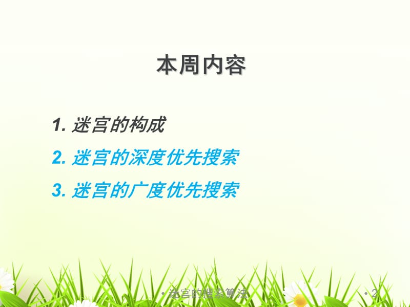 迷宫的搜索算法课件.ppt_第2页