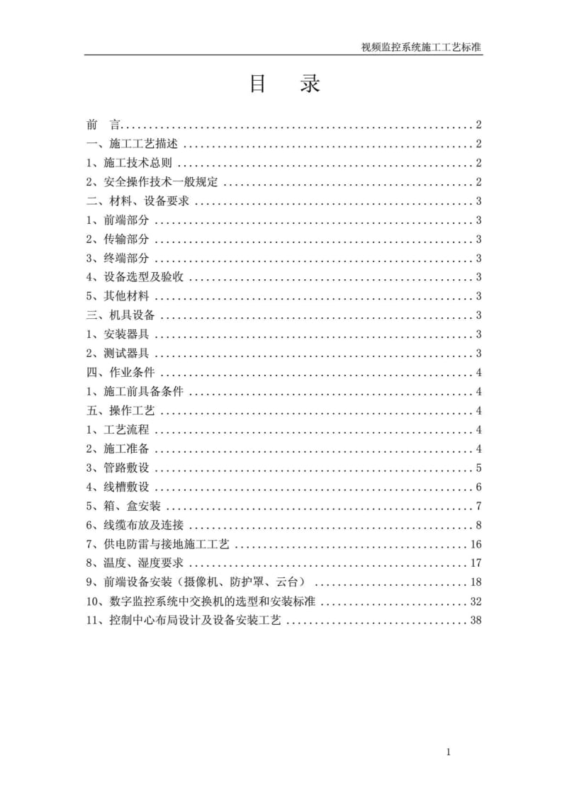 视频监控系统施工技术标准[指南].doc_第2页