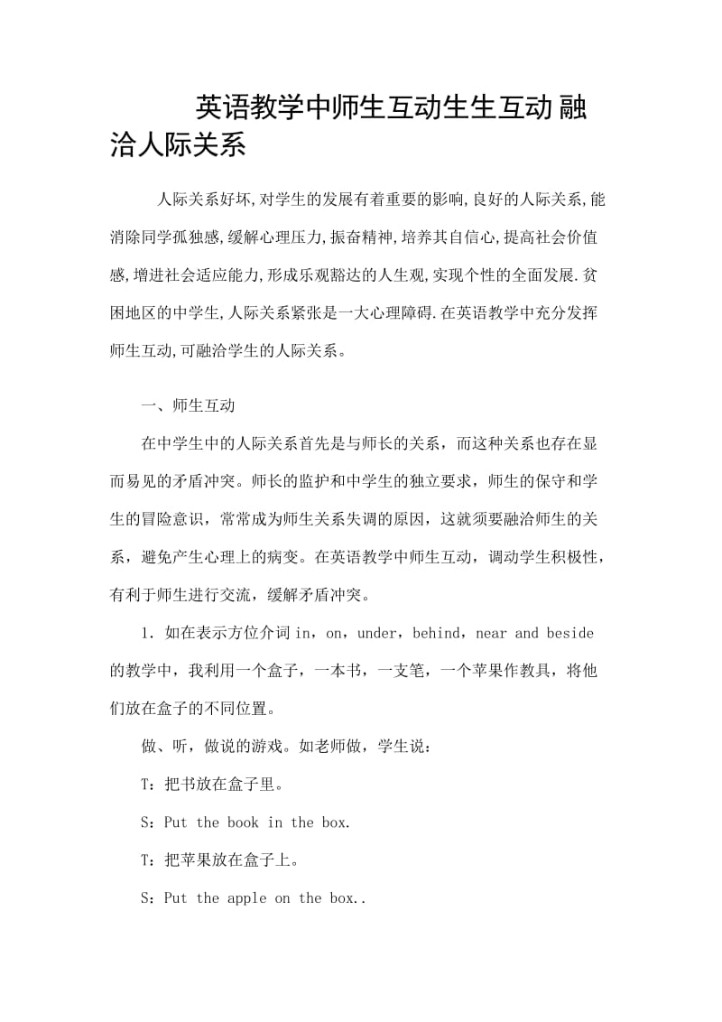 英语教学中师生互动生生互动融洽人际关系.doc_第1页