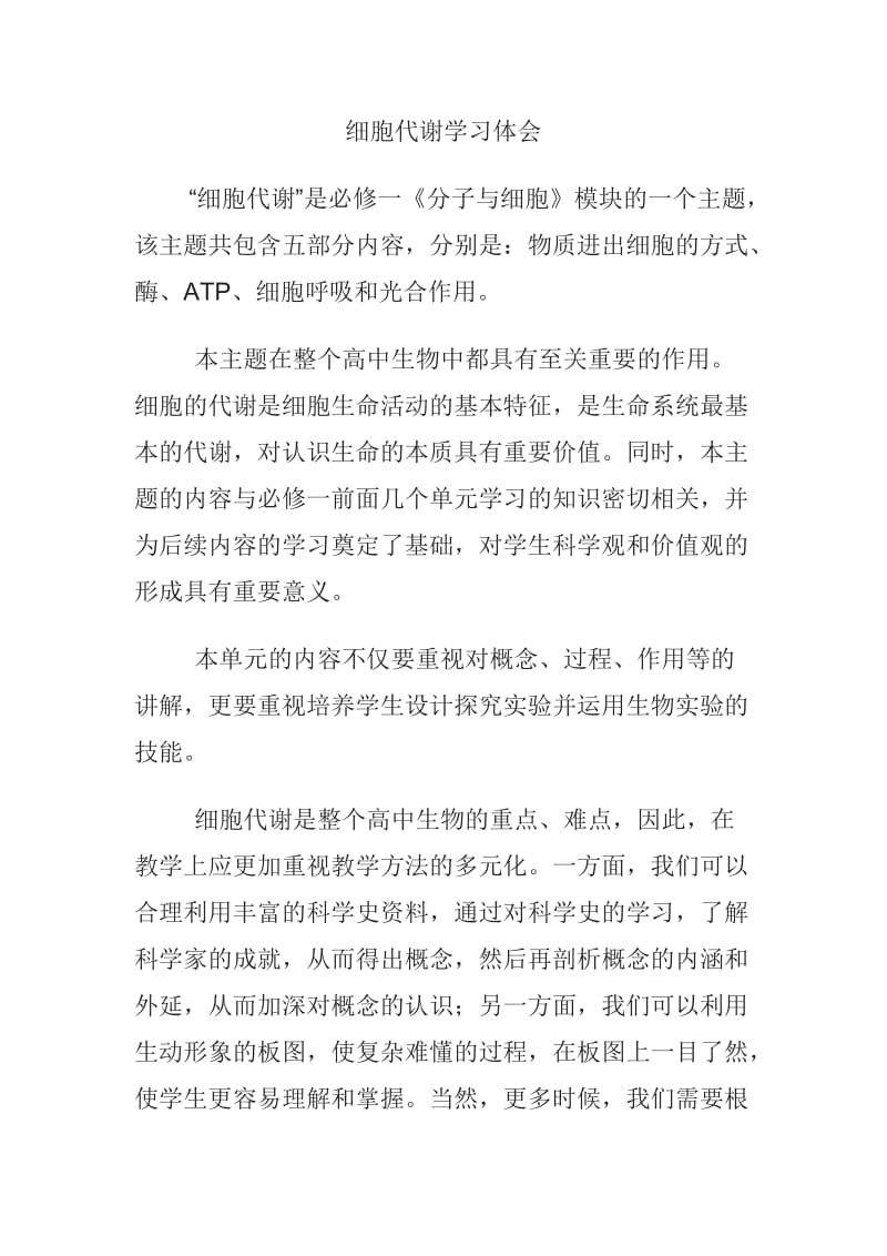 细胞代谢学习体会.doc_第1页