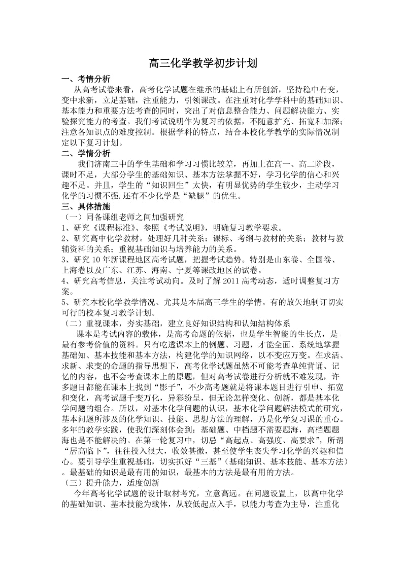 高三化学教学初步计划.doc_第1页