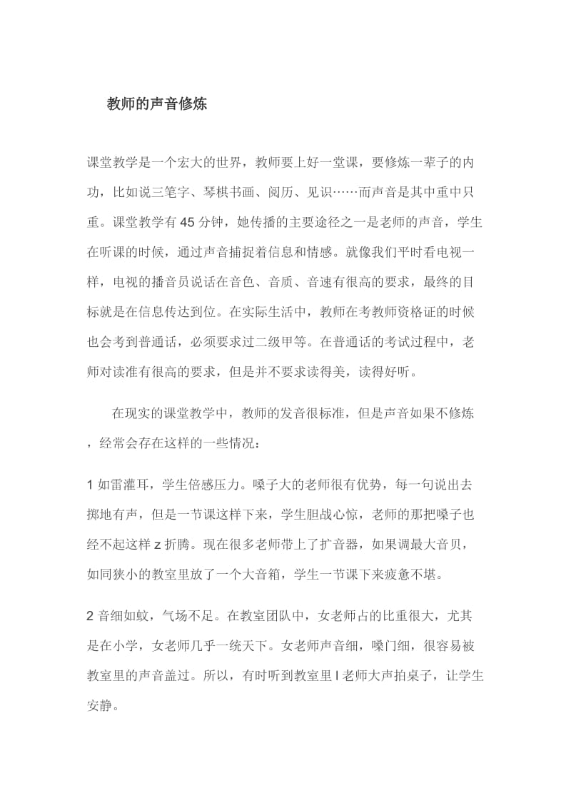 教师的声音修炼.doc_第1页