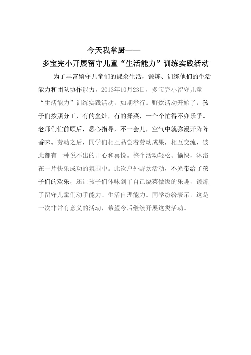 留守儿童生活能力培训活动.doc_第1页