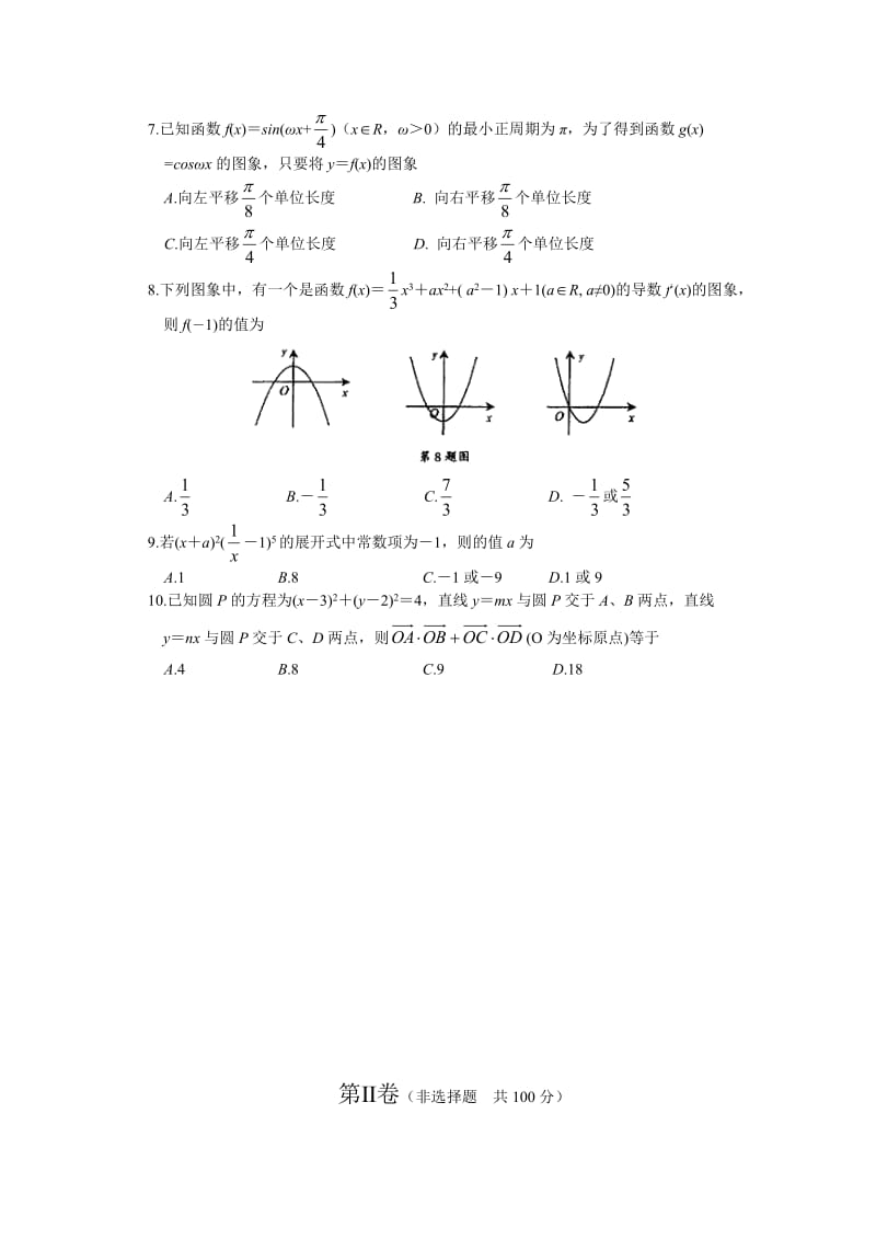 安徽省安庆市高三模拟考试（二模）理科数学（.03）word版.doc_第2页