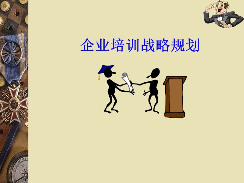 企业培训战略规划课件.ppt_第1页