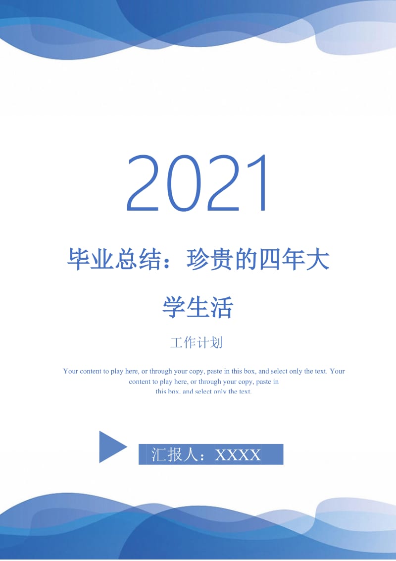 2021年毕业总结：珍贵的四年大学生活.doc_第1页