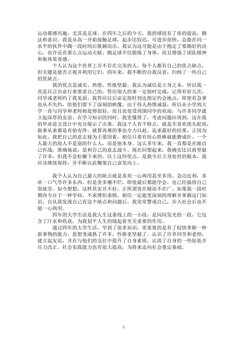 2021年毕业总结：珍贵的四年大学生活.doc_第3页