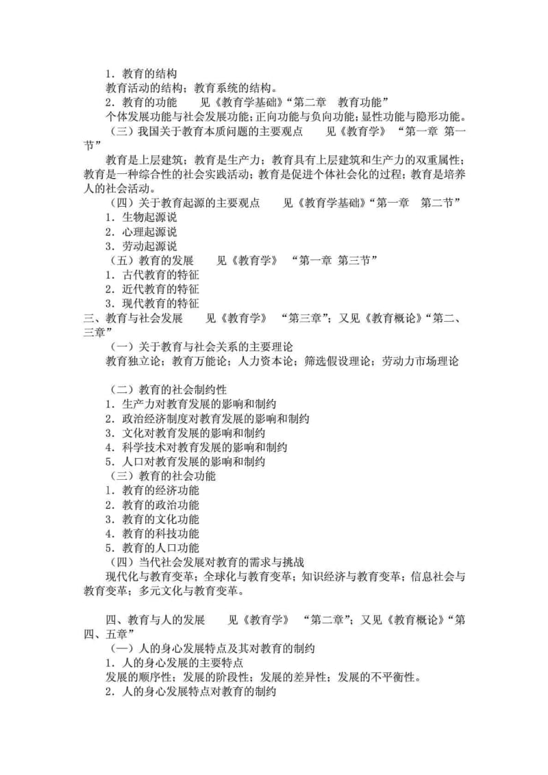 311教育学专业基础综合考试大纲.doc_第2页