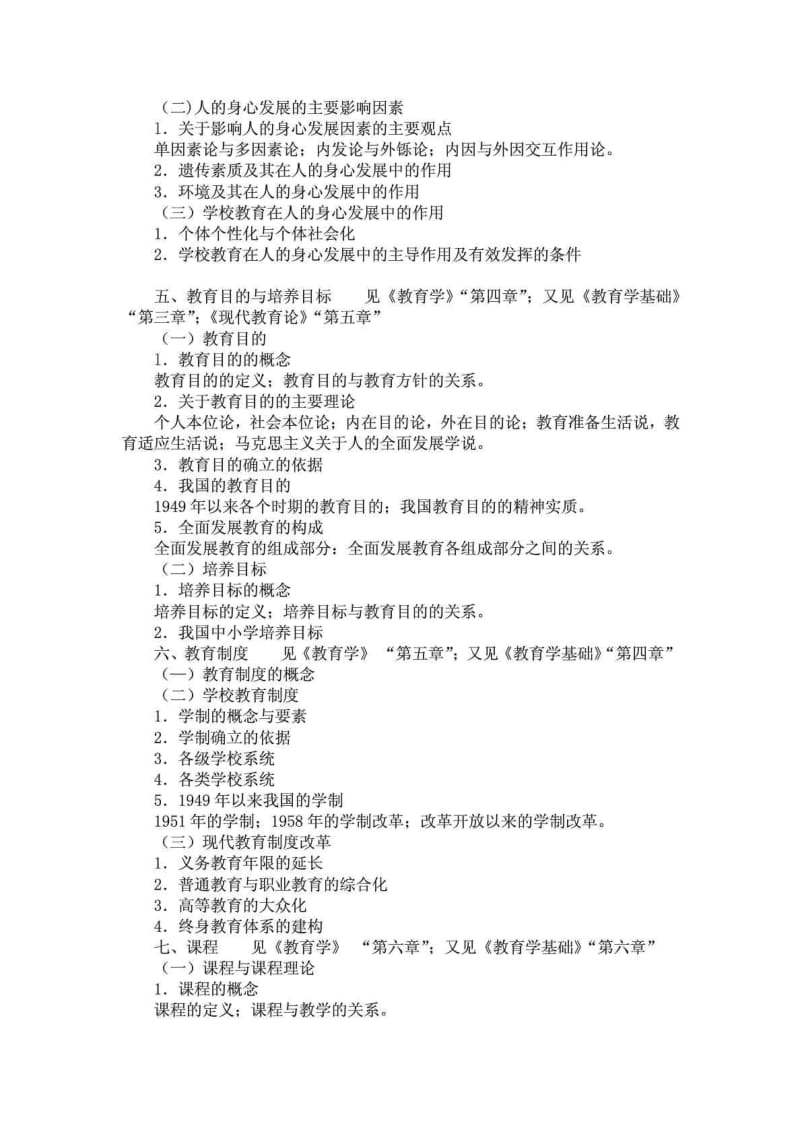 311教育学专业基础综合考试大纲.doc_第3页