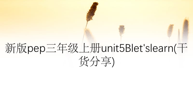 新版pep三年级上册unit5Blet'slearn(干货分享).ppt_第1页