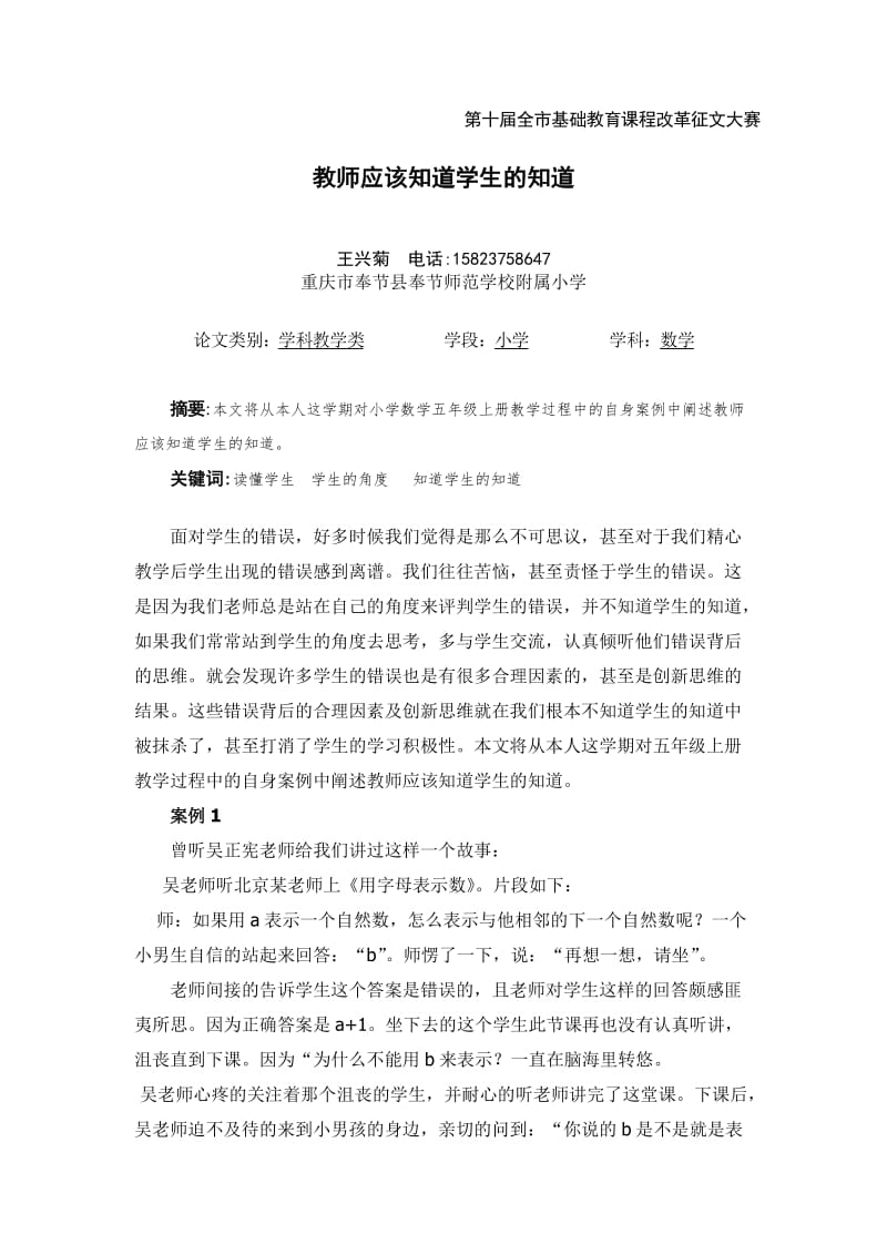 王兴菊教师应该知道学生的知道.doc_第1页