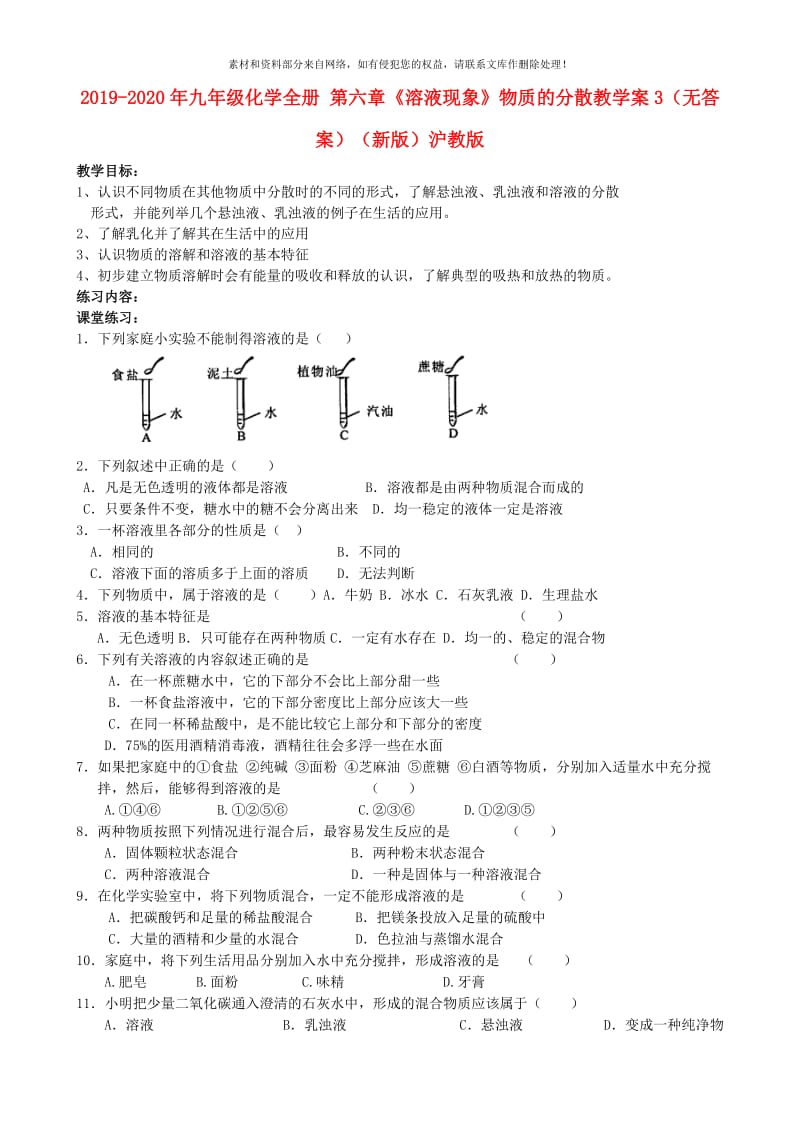 2019-2020年九年级化学全册 第六章《溶液现象》物质的分散教学案3（无答案）（新版）沪教版.doc_第1页