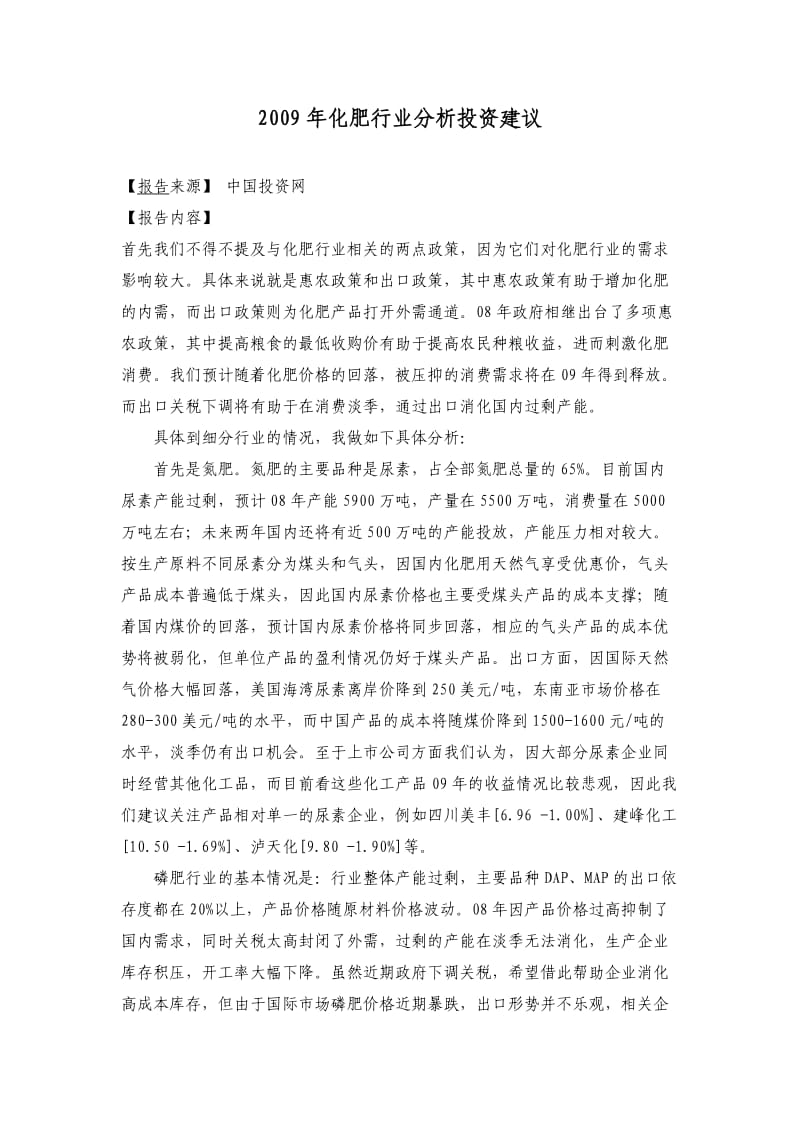 化肥行业分析投资建议.doc_第1页