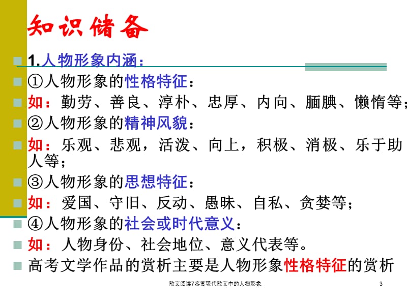 散文阅读7鉴赏现代散文中的人物形象课件.ppt_第3页