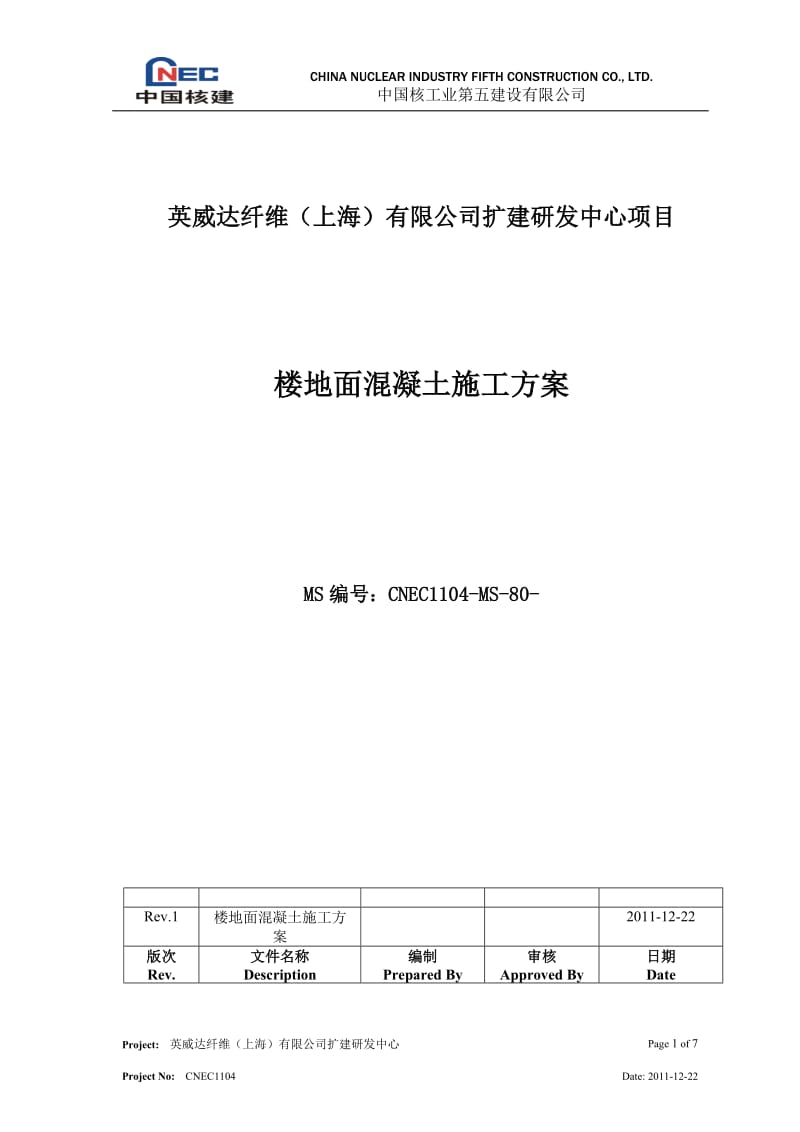 楼地面细石混凝土施工方案.doc_第1页