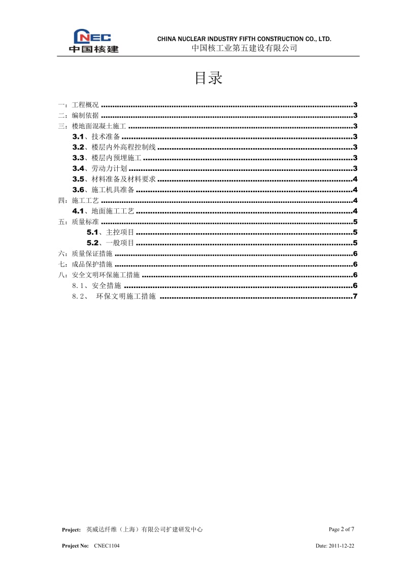 楼地面细石混凝土施工方案.doc_第2页