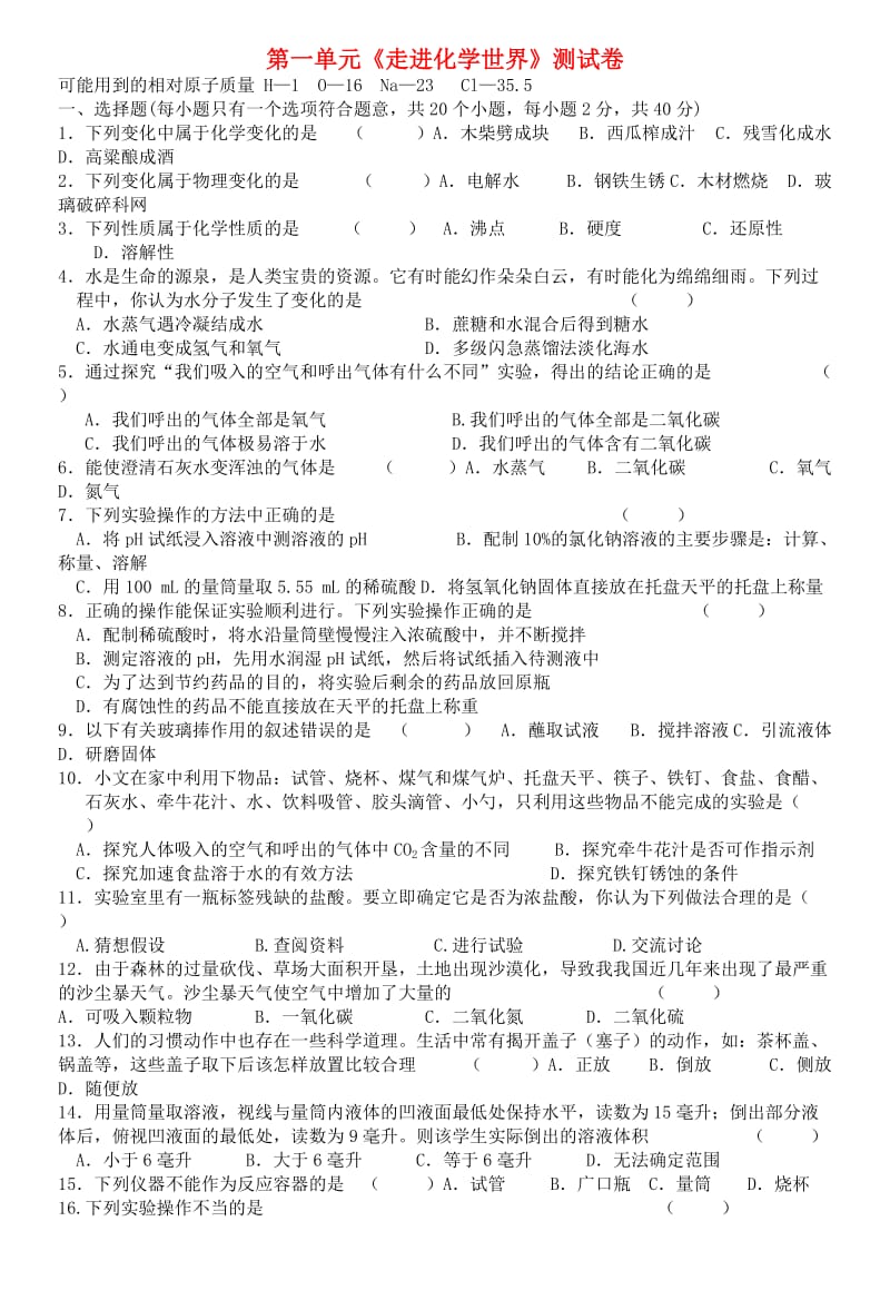 九年级化学上册 第一单元《走进化学世界》测试卷 苏教版.doc_第1页