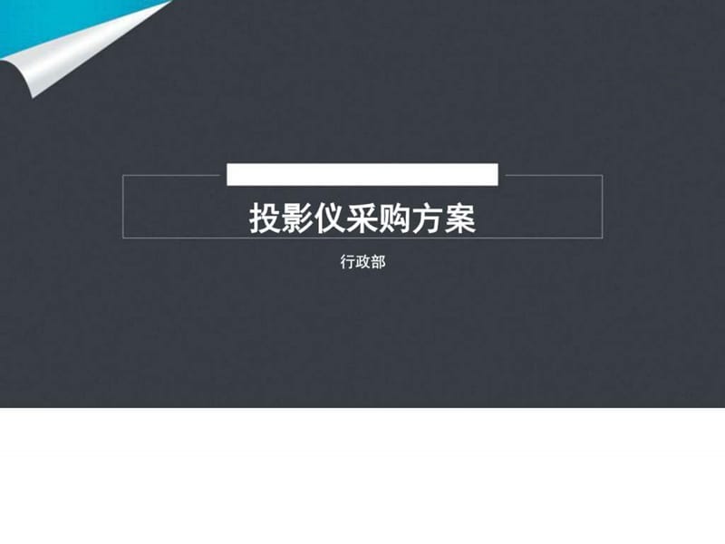 投影仪采购方案课件.ppt_第1页