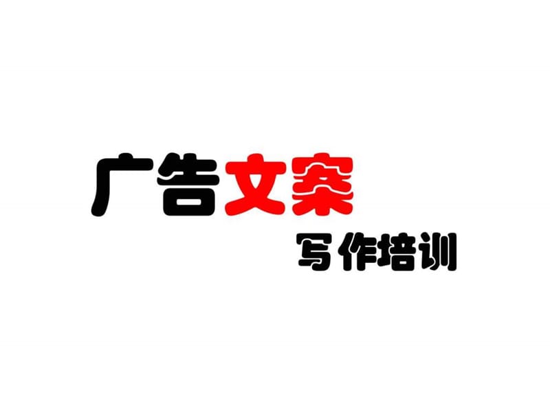 奥美广告文案培训课件.ppt_第1页