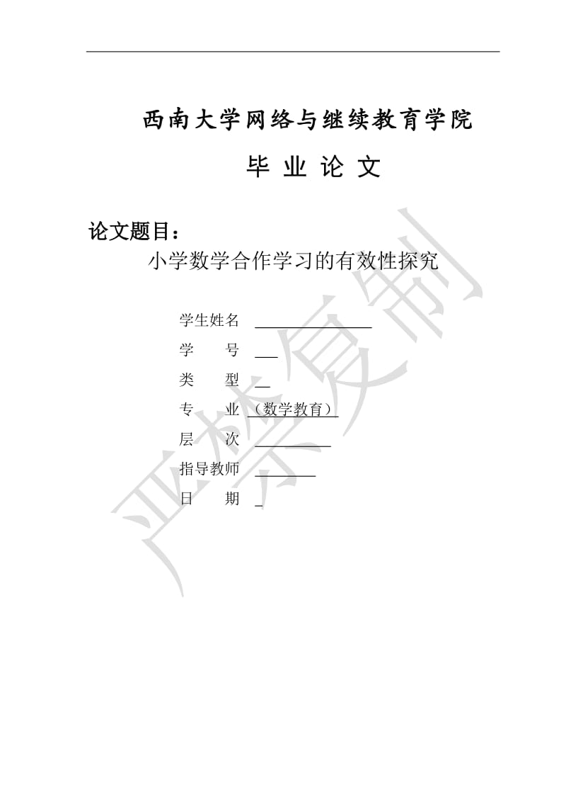 小学数学合作学习的有效性浅谈论文.doc_第1页