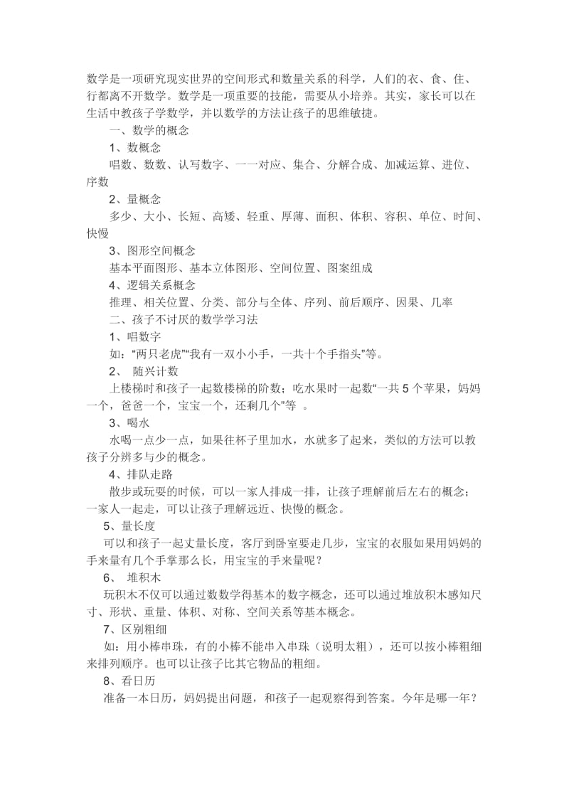 怎样让孩子在生活中学习数学.doc_第1页