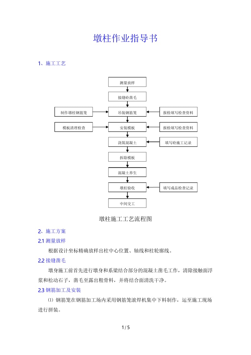 桥梁墩柱施工.docx_第1页