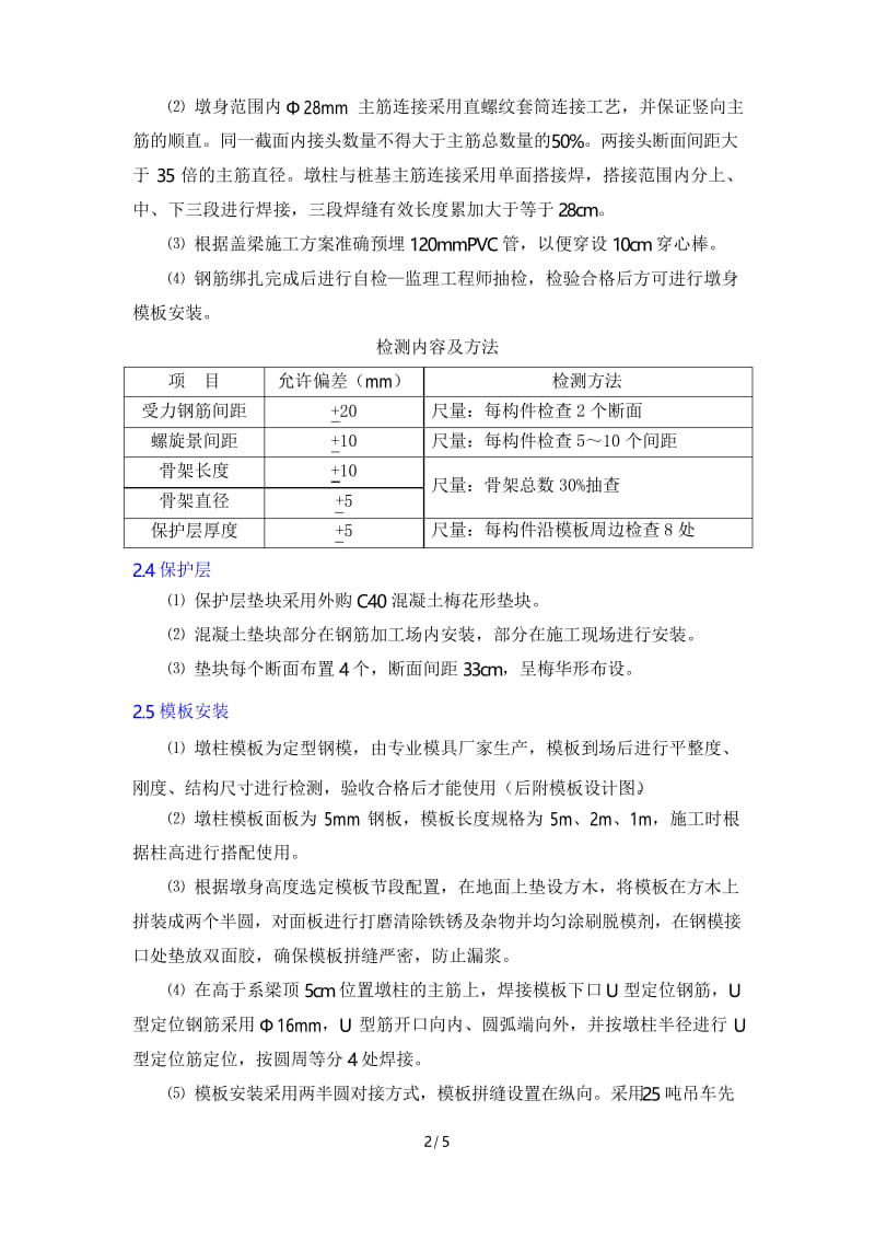 桥梁墩柱施工.docx_第2页