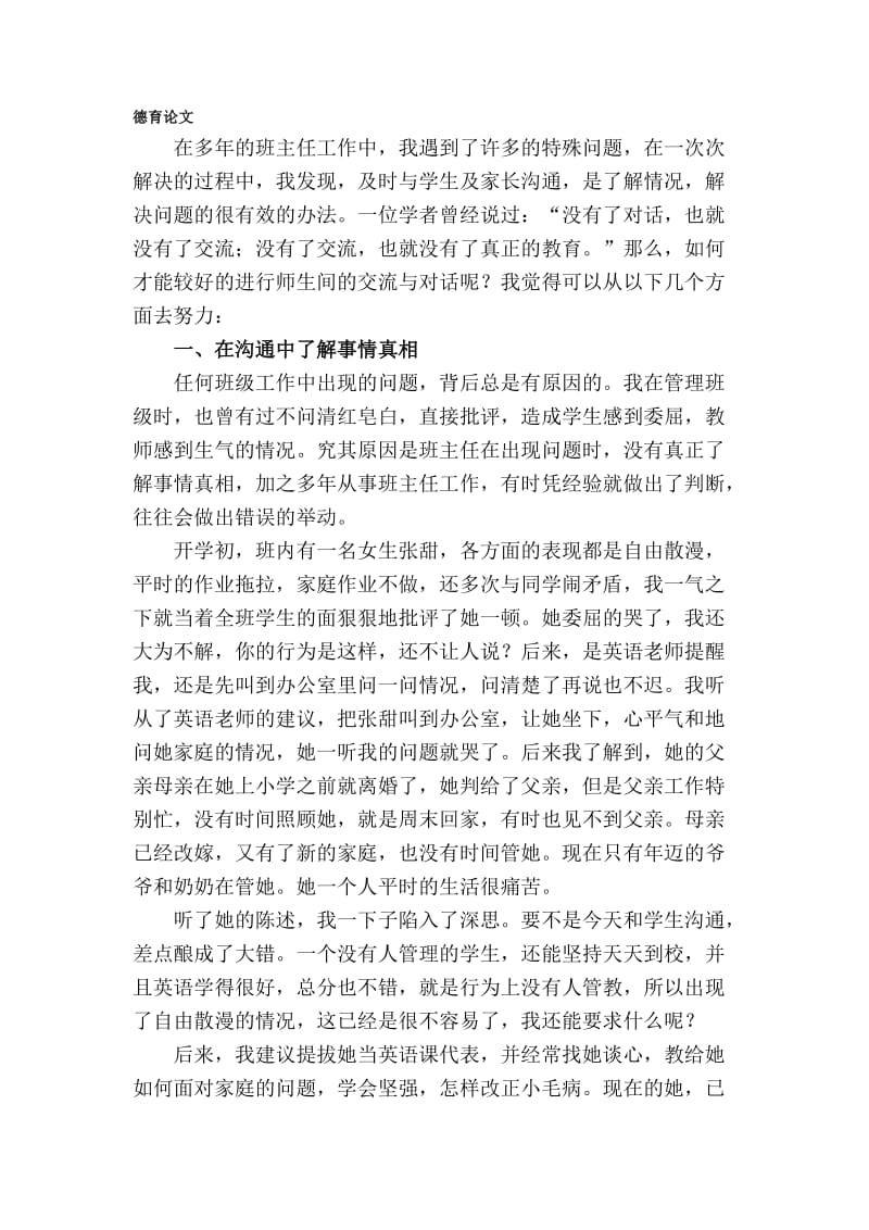 及时沟通与学生心灵相通　德育论文.doc_第1页