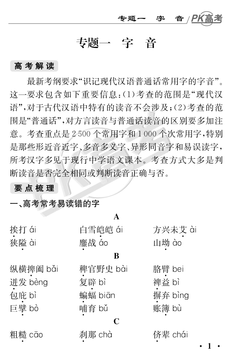 高考复习 语文基础知识随身记.pdf_第1页